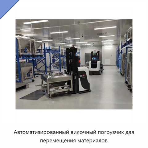 Автоматизированный вилочный погрузчик для перемещения материалов
