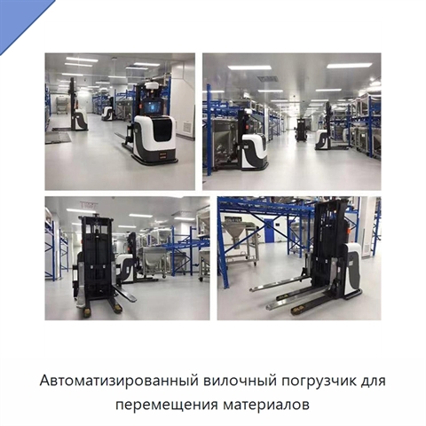 Автоматизированный вилочный погрузчик для перемещения материалов