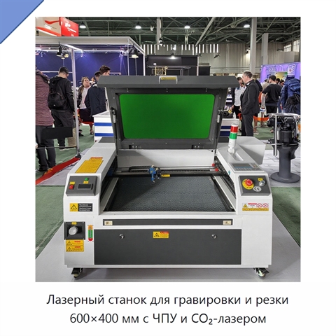 Лазерный станок для гравировки и резки 600×400 мм с ЧПУ и CO₂-лазером