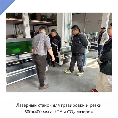 Лазерный станок для гравировки и резки 600×400 мм с ЧПУ и CO₂-лазером