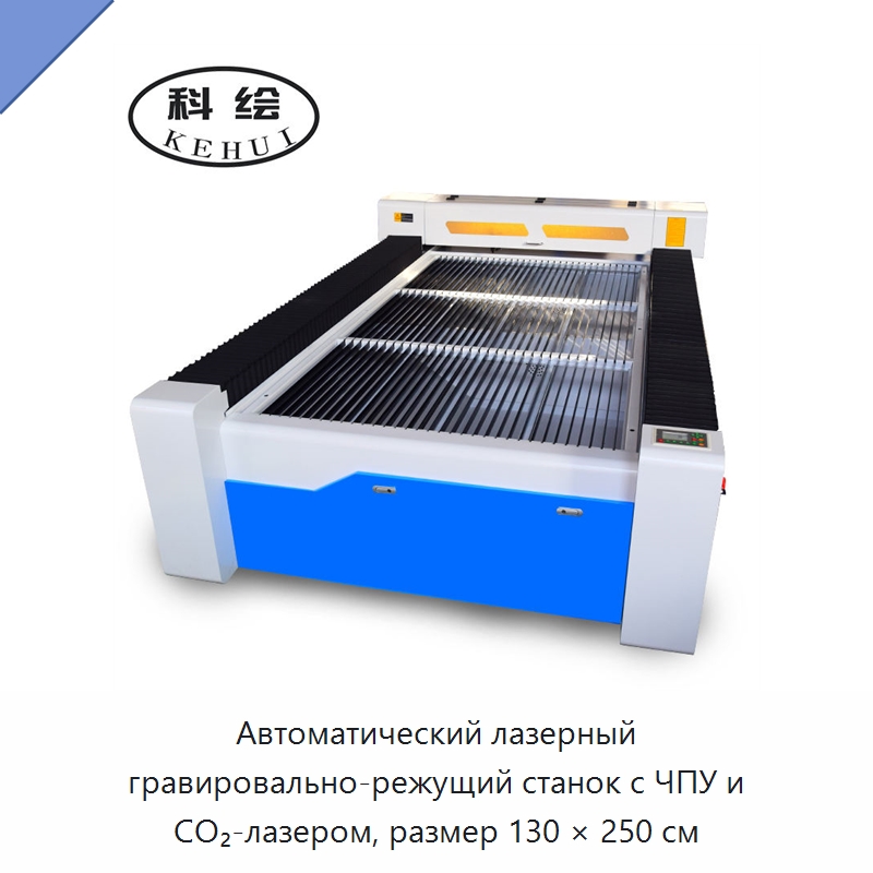 Автоматический лазерный гравировально-режущий станок с ЧПУ и CO₂-лазером, размер 130 × 250 см — Лазерные гравировальные станки