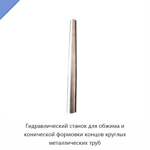 Гидравлический станок для обжима и конической формовки концов круглых металлических труб