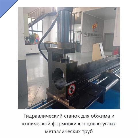 Гидравлический станок для обжима и конической формовки концов круглых металлических труб