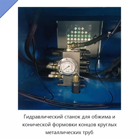 Гидравлический станок для обжима и конической формовки концов круглых металлических труб