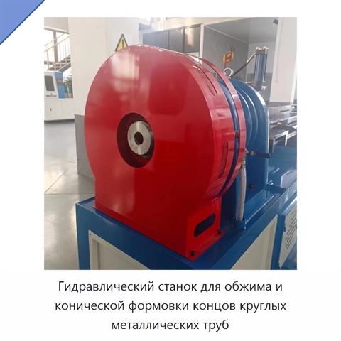 Гидравлический станок для обжима и конической формовки концов круглых металлических труб