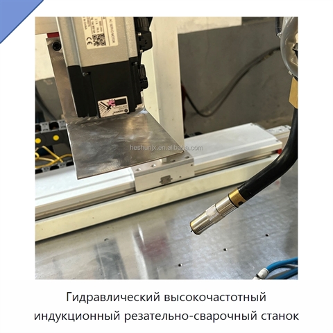 Гидравлический высокочастотный индукционный резательно-сварочный станок