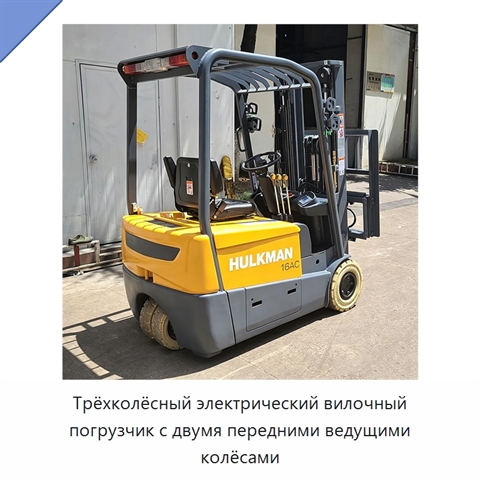 Трёхколёсный электрический вилочный погрузчик с двумя передними ведущими колёсами