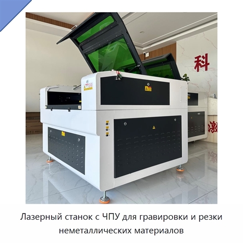 Лазерный станок с ЧПУ для гравировки и резки неметаллических материалов
