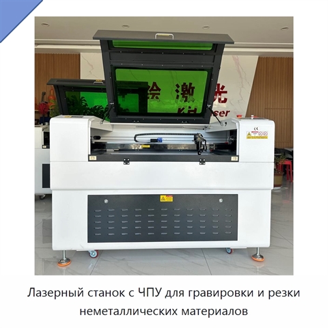 Лазерный станок с ЧПУ для гравировки и резки неметаллических материалов