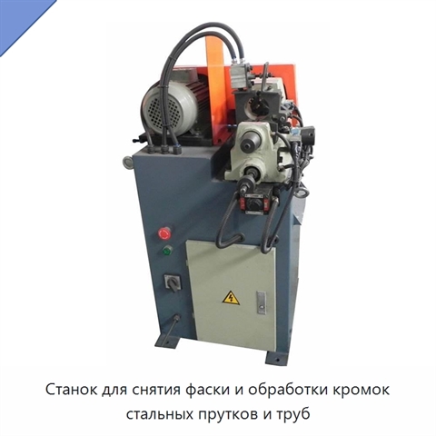 Станок для снятия фаски и обработки кромок стальных прутков и труб
