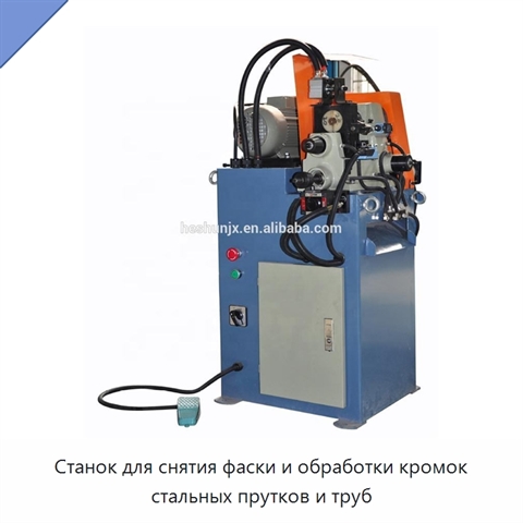 Станок для снятия фаски и обработки кромок стальных прутков и труб