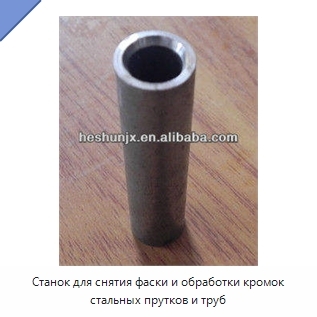 Станок для снятия фаски и обработки кромок стальных прутков и труб