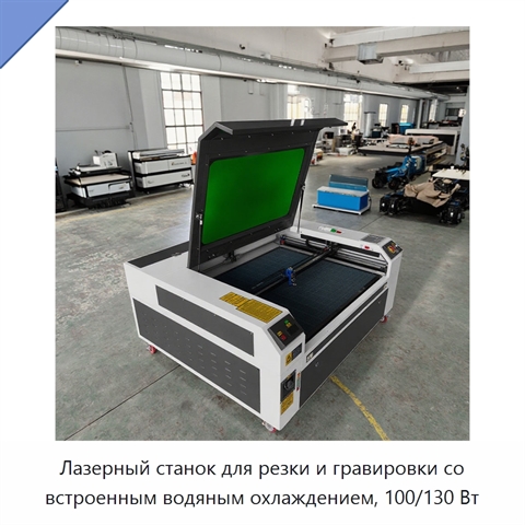Лазерный станок для резки и гравировки со встроенным водяным охлаждением, 100/130 Вт