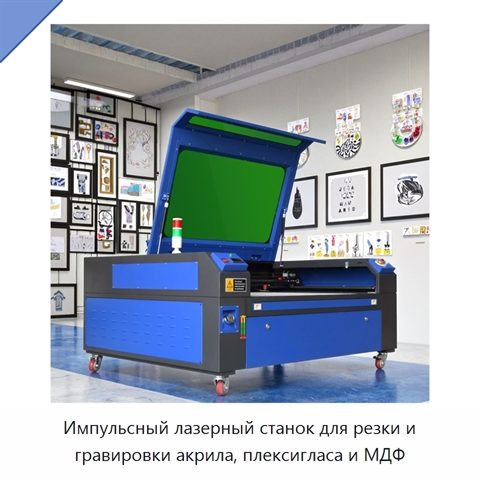 Импульсный лазерный станок для резки и гравировки акрила, плексигласа и МДФ