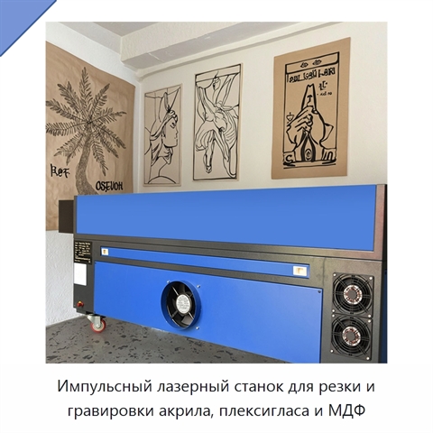 Импульсный лазерный станок для резки и гравировки акрила, плексигласа и МДФ