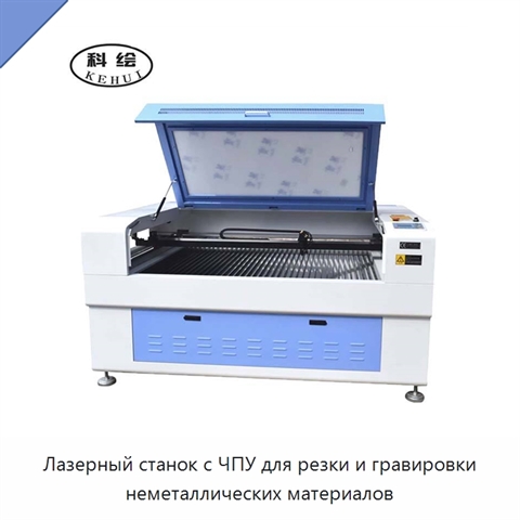Лазерный станок с ЧПУ для резки и гравировки неметаллических материалов