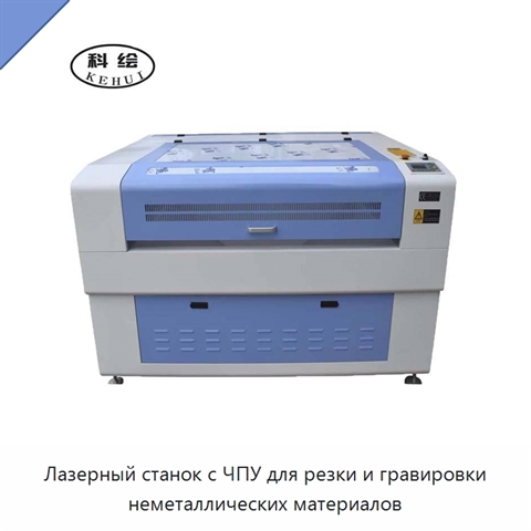 Лазерный станок с ЧПУ для резки и гравировки неметаллических материалов