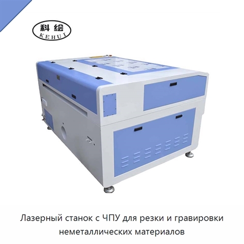 Лазерный станок с ЧПУ для резки и гравировки неметаллических материалов