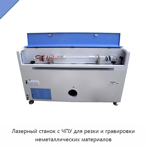 Лазерный станок с ЧПУ для резки и гравировки неметаллических материалов