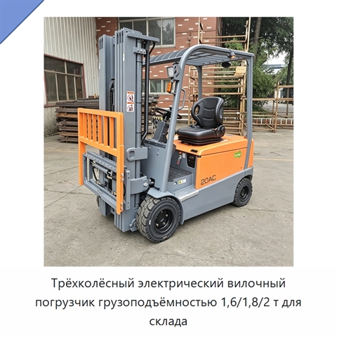 Трёхколёсный электрический вилочный погрузчик грузоподъёмностью 1,6/1,8/2 т для склада