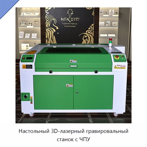 Настольный 3D-лазерный гравировальный станок с ЧПУ