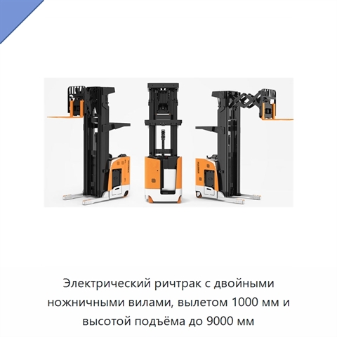 Электрический ричтрак с двойными ножничными вилами, вылетом 1000 мм и высотой подъёма до 9000 мм