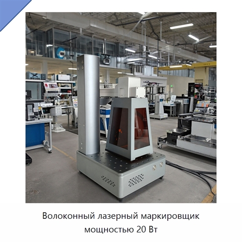 Волоконный лазерный маркировщик мощностью 20 Вт