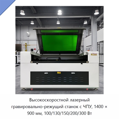 Высокоскоростной лазерный гравировально-режущий станок с ЧПУ, 1400 × 900 мм, 100/130/150/200/300 Вт