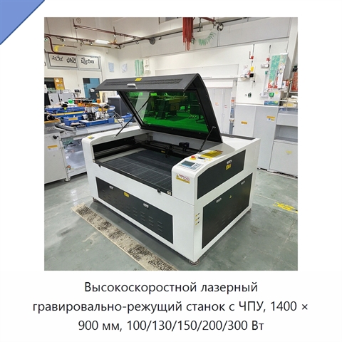 Высокоскоростной лазерный гравировально-режущий станок с ЧПУ, 1400 × 900 мм, 100/130/150/200/300 Вт