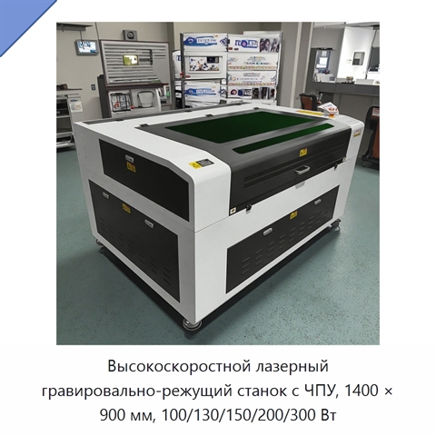 Высокоскоростной лазерный гравировально-режущий станок с ЧПУ, 1400 × 900 мм, 100/130/150/200/300 Вт