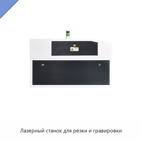 Лазерный станок для резки и гравировки