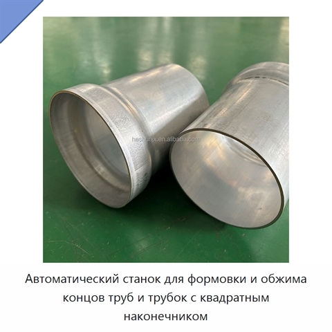 Автоматический станок для формовки и обжима концов труб и трубок с квадратным наконечником