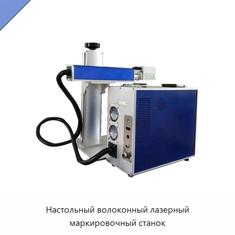 Настольный волоконный лазерный маркировочный станок