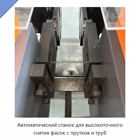 Автоматический станок для высокоточного снятия фасок с прутков и труб