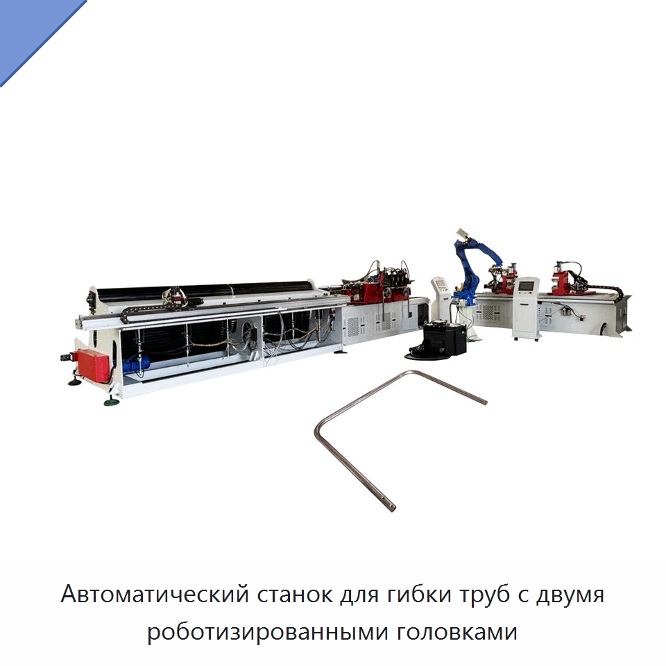 Автоматический станок для гибки труб с двумя роботизированными головками — Станки для обработки труб