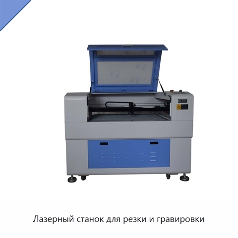 Лазерный станок для резки и гравировки
