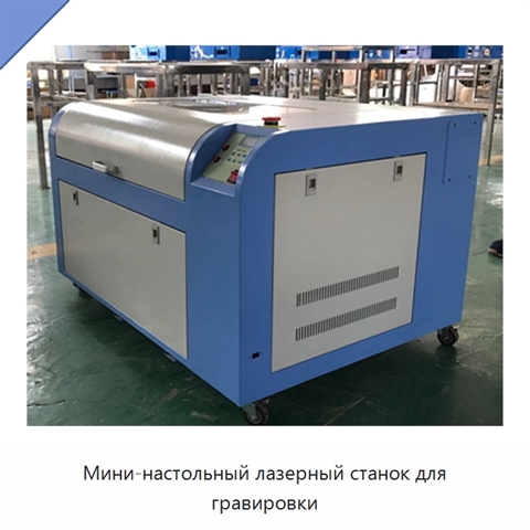 Мини-настольный лазерный станок для гравировки