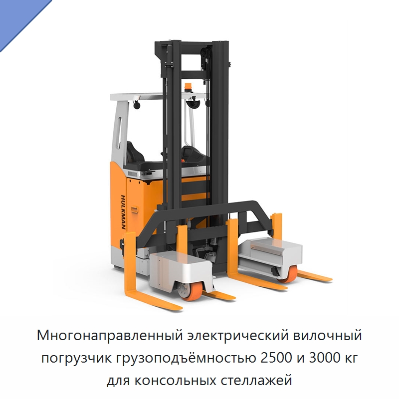 Многонаправленный электрический вилочный погрузчик грузоподъёмностью 2500 и 3000 кг для консольных стеллажей — Вилочные погрузчики
