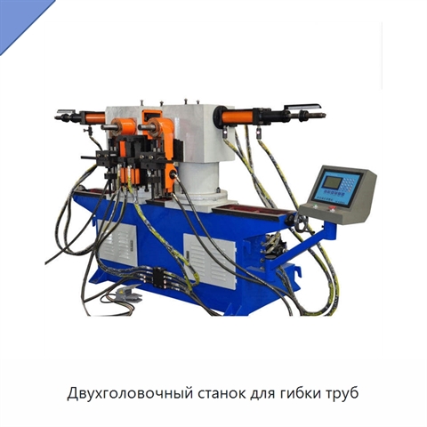Двухголовочный станок для гибки труб