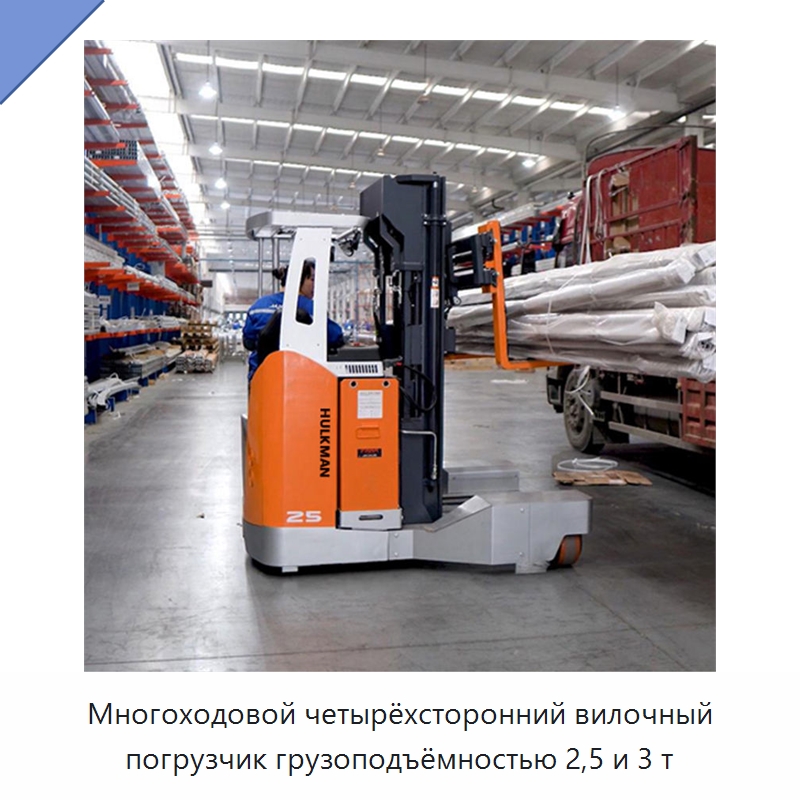 Многоходовой четырёхсторонний вилочный погрузчик грузоподъёмностью 2,5 и 3 т — Вилочные погрузчики