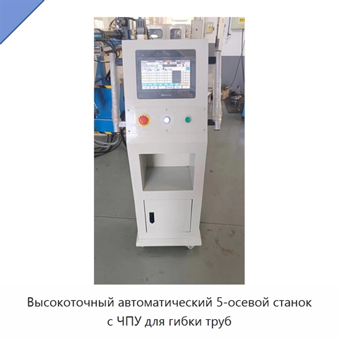 Высокоточный автоматический 5-осевой станок с ЧПУ для гибки труб
