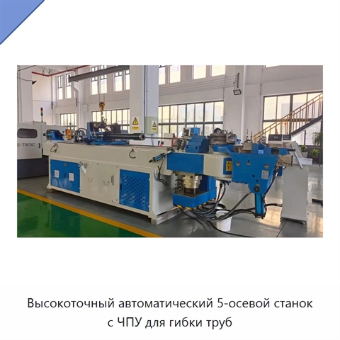 Высокоточный автоматический 5-осевой станок с ЧПУ для гибки труб