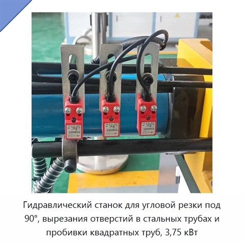 Гидравлический станок для угловой резки под 90°, вырезания отверстий в стальных трубах и пробивки квадратных труб, 3,75 кВт