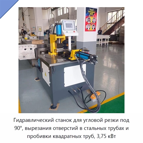 Гидравлический станок для угловой резки под 90°, вырезания отверстий в стальных трубах и пробивки квадратных труб, 3,75 кВт