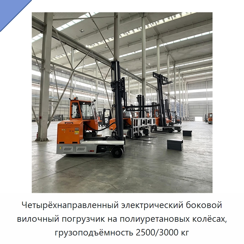 Четырёхнаправленный электрический боковой вилочный погрузчик на полиуретановых колёсах, грузоподъёмность 2500/3000 кг — Вилочные погрузчики