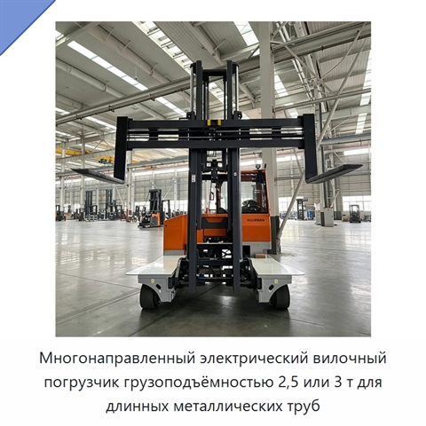 Многонаправленный электрический вилочный погрузчик грузоподъёмностью 2,5 или 3 т для длинных металлических труб