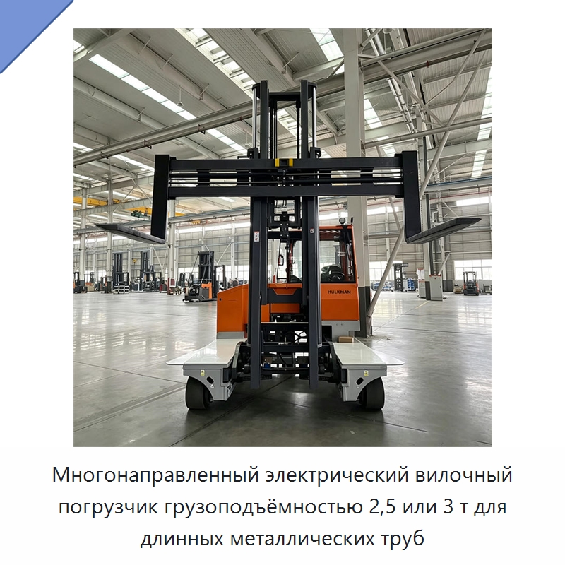 Многонаправленный электрический вилочный погрузчик грузоподъёмностью 2,5 или 3 т для длинных металлических труб — Вилочные погрузчики