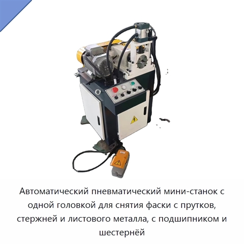 Автоматический пневматический мини-станок с одной головкой для снятия фаски с прутков, стержней и листового металла, с подшипником и шестернёй
