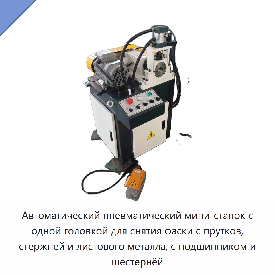 Автоматический пневматический мини-станок с одной головкой для снятия фаски с прутков, стержней и листового металла, с подшипником и шестернёй — Фаскоснимательный станок