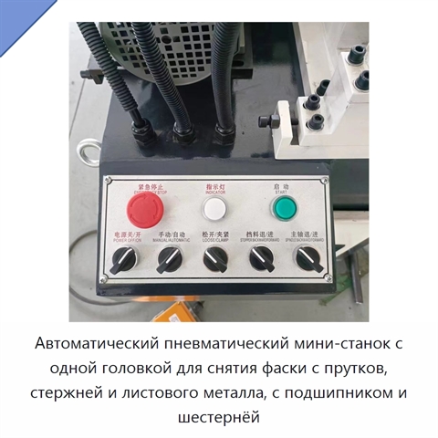 Автоматический пневматический мини-станок с одной головкой для снятия фаски с прутков, стержней и листового металла, с подшипником и шестернёй